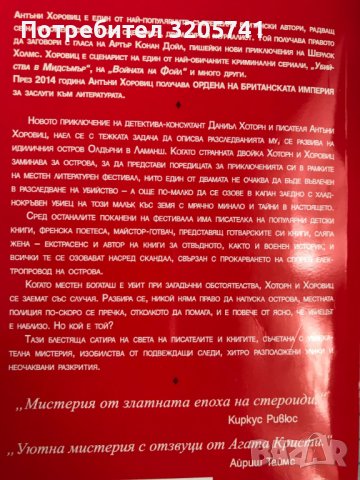 Опашка от убийци - Антъни Хоровиц, снимка 2 - Художествена литература - 41672613