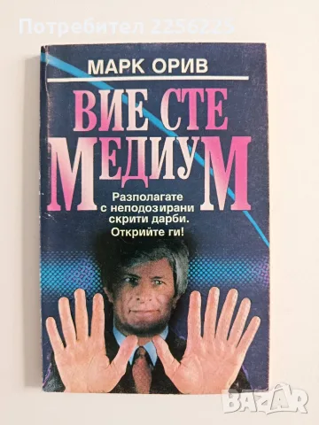 Вие сте медиум - Марк Орив