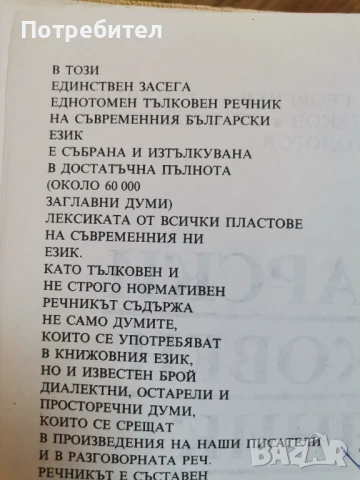 Български тълковен речник 1093стр , снимка 3 - Чуждоезиково обучение, речници - 51179519