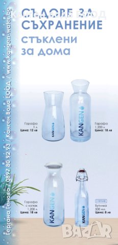 Бутилки за Канген вода и други съдове, снимка 2 - Буркани, бутилки и капачки - 41732244
