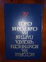История на Комунистическата.Партия на Съветския Съюз, снимка 6
