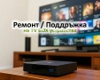 TV Box - ремот, настройка, поддръжка на тв бокс устройства, снимка 1