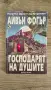 Книга-игра "Господарят на душите" – Айвън Фогър, снимка 1