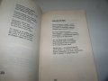"Рак на бързей" стихове от Илия Балджиев, библиофилско издание, снимка 5