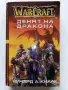 WARCRAFT книга 1 Денят на дракона - Ричард А.Кнаак - 2001г., снимка 1
