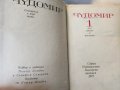 Чудомир - Съчинения в 3 тома, отделно: т.1 (1971г.) и т. 2+3 (1980г.) и Избрани произведения от 1949, снимка 6