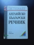 Английско български речник , снимка 2