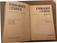  Емилиян Станев - събрани съчинения  том 1-том 2, снимка 4