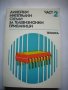 Технически справочник, снимка 1 - Специализирана литература - 38617280