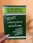 Сборник с анализи на произведенията на Христо Ботев и Иван Вазов, снимка 1