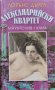 Александрийски квартет. Част 3-4: Маунтолив. Клиа Лорънс Дърел