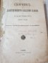 Сборник от действащи съдебни закони на Царство България-1918 година, снимка 4