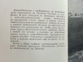 Несебър и неговите паметници - Иван Гълъбов - 1959г., снимка 3