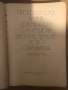Профилактика, ранна диагностика и лечение на злокачествените новообразувания Герасим Митров, Станко , снимка 2