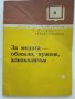 За Модата - облекло,пушене,алкохолизъм - П.Попова - 1973 г., снимка 1 - Антикварни и старинни предмети - 34257200