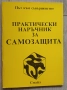 Предлагам тези книга на запалените по спорта и бойните спортове за 100лв обща цена.Книгите не се дел, снимка 12