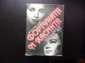 Фортуната и Хасинта Две истории за омъжени жени Бенито Перес Галдос класика женски образи животът, снимка 1