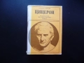 Цицерон Сергей Л. Утченко и неговата епоха Римската държава общество република Цезар Триумф изгнание, снимка 1