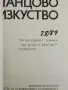 Танцово изкуство - 2 броя 7/8 и 11/12 от 1989 г. , снимка 2