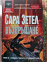 Възвръщане Сара Зетел, снимка 1
