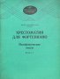 Хрестоматия для фортепиано - Полифонические пьесы. Вып. 2