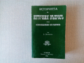Историята на Източния въпросъ преди Освобождението на България, снимка 1 - Българска литература - 36476649