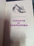 Търсачи на съкровища - Григор Угаров 1961г., снимка 3