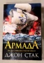 Армада Джон Стак, снимка 2