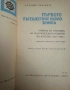 Лукиян-Диалози/-Салустий-Първото пътешествие около земята 1518-1521/, снимка 8