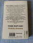 ,, Мъжът , жената " - Тони Парсънс , снимка 2