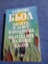 Хайнрих Бьол - Билярд в девет и половина , снимка 1