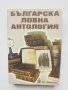 Книга Българска ловна антология - Иван Васев и др. 2008 г.