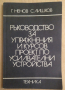 Ръководство за упражнения и курсов проект по усилвателни устройства  Г.Ненов, снимка 1 - Специализирана литература - 44795948