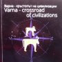Варна- кръстопът на цивилизации / Varna- crossroad of civilizations, снимка 1 - Художествена литература - 35949894