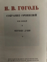 Гогол Събрани съчинения в 6 тома на руски, снимка 8