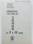 Примерни тестове по Химия за 9 и 10. клас - Л.Николова,И.Иванов,А.Атанасова,Е.Тодорова - 1994г., снимка 2