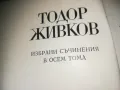 ТОДОР ЖИВКОВ ТОМ 6-КНИГА 2309240839, снимка 4