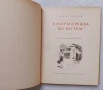 В мир и дружба ще растем, снимка 2