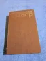 Рабиндранат Тагор - избрано том 1 , снимка 1
