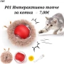 Интерактивна търкаляща се топка за котка. Самотъркаляща се играчка за котки. Автоматично топче , снимка 1