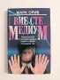 Вие сте медиум - Марк Орив, снимка 1