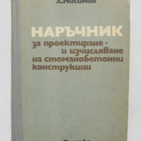 Книга Наръчник за проектиране и изчисляване на стоманобетонни конструкции - Хаския Нисимов 1973 г., снимка 1 - Специализирана литература - 36203715