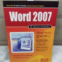 Word 2007 в лесни стъпки, снимка 1 - Специализирана литература - 35688795