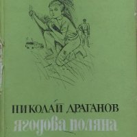 Ягодова поляна - Николай Драганов, снимка 1 - Българска литература - 35799183