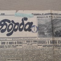 Вестник БОРБА - Пловдив 1943 г, Царство България . РЯДЪК, снимка 2 - Списания и комикси - 42123382