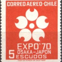 Чисти марки ЕКСПО ' 70 Осака 1966 от Чили, снимка 3 - Лъкове и арбалети - 41322446