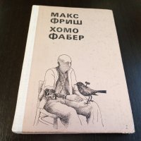 Книги Чужда проза: Макс Фриш - Хомо Фабер, снимка 1 - Художествена литература - 39314417