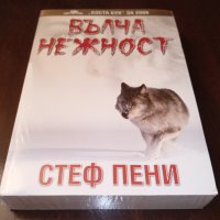 Книги Трилъри: Стеф Пени - Вълча нежност, снимка 1 - Художествена литература - 35852236