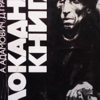 Блокадна книга Алес Адамович, снимка 1 - Българска литература - 35960965