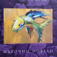 КАУЗА Източни новели - Маргьорит Юрсенар, снимка 1 - Художествена литература - 38620559